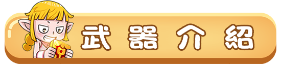 武器介紹