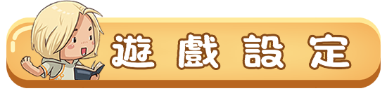 遊戲設定