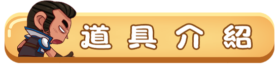 道具介紹