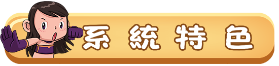 系統特色