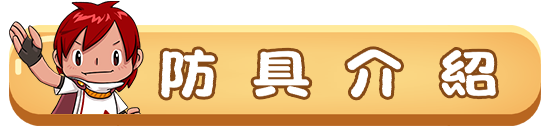 防具介紹